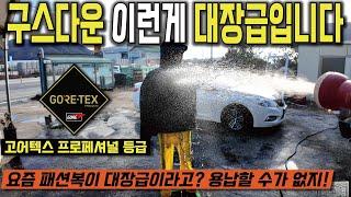 대한민국 워크웨어 볼디스트에서 드디어 끝판왕 구스다운 출시했네요 밀스펙 고어텍스 프로페셔널을 탑재했습니다