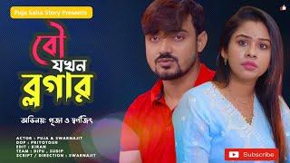 সংসারের সব দায়িত্ব কি শুধু ছেলেদের ? | Puja Saha | bangla short film | Full natok