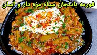 طرز تهیه قورمه بادنجان سیاه, خورشت بادمجان . Eggplant Recipe Easy,Qurma badenjan, Auberginen Rezept,