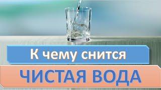 К чему снится ЧИСТАЯ ВОДА (ПРОЗРАЧНАЯ) | СОННИК