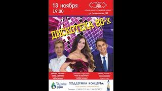  13 ноября в 19:00, в лаунж-кафе “TIFLIS” состоится концерт “Дискотека 80-х”!