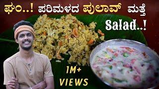 Pulao recipe | veg pulao | vegitable pulav | ಪಲಾವ್ | easy palav & salad recipe | Pulavu | palav