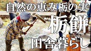 【栃餅つき】自然の恵み栃の実から冬の味覚栃餅を作りご高齢の方々へ配る  自然豊かな山奥暮らしの日々｜村暮らし｜移住｜料理【標高800mの田舎暮らし】