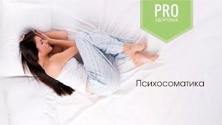 Психосоматика