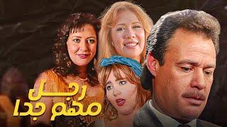 حصرياً فيلم رجل مهم جدا | بطولة فاروق الفيشاوي ومعالي زايد و وفاء عامر