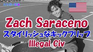 Zach Saraceno  スタイリッシュなキックフリップ 【解説】スケボー談議