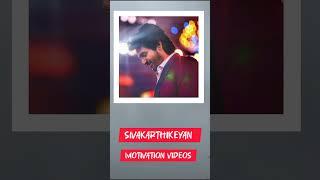 Sivakarthikeyan Motivation videos#shorts #short #sk #sivakarthikeyan #motivation #reels #rajini