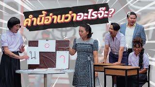 ก็มาดิคร้าบ | ครูนกเล็กเช็กความรู้ สอนภาษาไทยสไตล์ประกอบจังหวะเพลง | 10 ธ.ค. 66