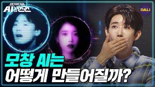 아이유(IU)가 부르는 박효신의 '야생화'! 모창AI 기술에 숨은 비밀은? | AI vs 인간 (SBS 방송)