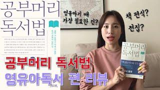 영유아기 최고의 교육. 초등교사의 공부머리 독서법 리뷰. 영유아의 독서