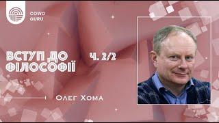 Вступ до філософії. Олег Хома (Ч. 2/2)