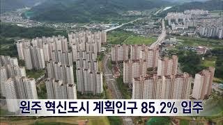 2022. 09. 27 [원주MBC] 원주 혁신도시 계획인구 85.2% 입주