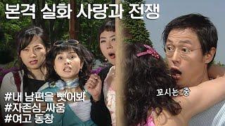 [사랑과 전쟁] 여고 동창끼리 남편 꼬시기 내기를 했다 ㅣ KBS 20040514 방송