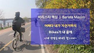 [바이크스SE] 바이크스 Bikes가 내품에_이제 액땜을 제대로 했으니까~[바리스타맥심]