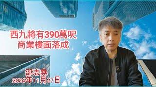 #邵志堯 2024年11月27日  財經新聞解讀 l  西九將有390萬呎商業樓面落成  I  發展局建議減低建築成本  l  北京 vs 上海