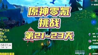 原神零氪满星深渊满探索，阿炜十三世第21~23天