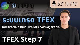 ระบบเทรด TFEX | วัยรุ่นอยากเทรด TFx