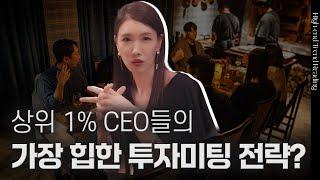 각 분야 상위 1% CEO들의 투자 미팅은? | 스타트업의 스마트한 투자자미팅, 미팅기획 | 김자연의 트렌드리더