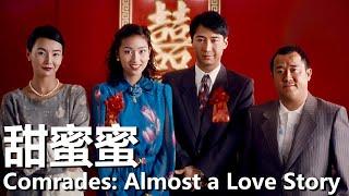 【粵語】甜蜜蜜 (1996) | Comrades: Almost a Love Story ( 黎明 / 張曼玉 / 楊恭如 / 曾誌偉) | 從大陸到香港生活，緣分就此出現 |#經典華語老電影