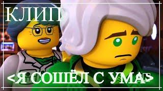 Клип "Я сошёл с ума" .Ninjago.