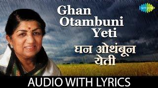 Ghan Otambuni Yeti with lyrics | घन ओथंबून येती | Lata Mangeshkar | Kavi Gaurav N D Mahanor