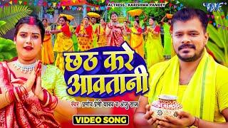 #Video | छठ करे आवतानी | #Pramod Premi Yadav | Chhath Kare Aawatani | New #Bhojpuri Chhath Song 2024