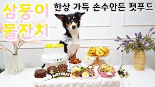 BORDER COLLIE  삼둥이 보더콜리 첫생일 돌잔치에 초대합니다~ 직접만든 펫푸드로 한상차렸어요