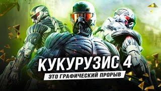 CRYSIS 4 - ЭТО ПРОРЫВ!