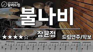 불나비 - 장윤정 드럼커버연주