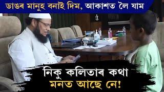 ডাঙৰ মানুহ বনাই দিম, আকাশত লৈ যাম | Mahbubul Hoque | USTM | Niku Kalita