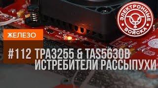 Усилители класса D 2x300 Ватт | ИСТРЕБИТЕЛИ рассыпухи