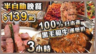 半自助晚餐$139起  , 100%日本產黑毛和牛 ,  3小時用餐