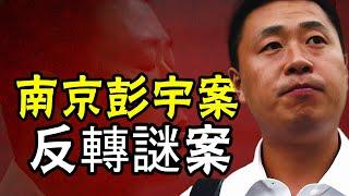 南京彭宇案真相：不是你撞得，你爲什麼要扶？到底誰在撒謊？| 彭宇 | 徐壽蘭 | 南京彭宇案