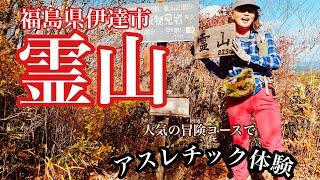 4K 【霊山】東北の秀峰でアスレチック体験！ワクワクが止まらない！春夏秋冬楽しめる福島県伊達市の歴史のお山