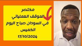 الشرطي ود المصطفي | مختصر الموقف في السودان صباح اليوم الخميس | اخر الاخبار والتطورات في كل المحاور