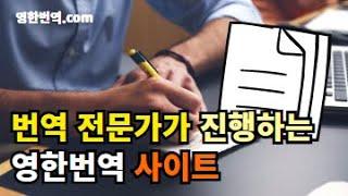 영한번역 전문번역 분야별 전문번역 프리랜서번역 - 영한번역.com