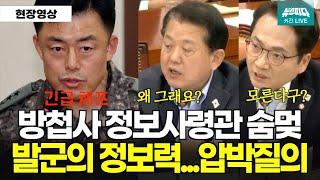 "북파공작원?" 정보력 TOP2 전직 포스타와 국정원 차장 vs 정보사령관, 숨막히는 압박질의