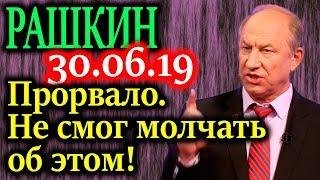 РАШКИН. Порочный круг роста цен на продукты 30.06.19