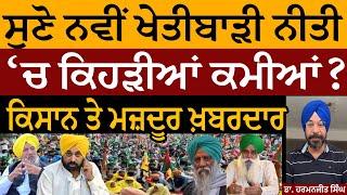 New Agriculture Policy | ਸੁਣੋ ਨਵੀਂ ਖੇਤੀਬਾੜੀ ਨੀਤੀ 'ਚ ਕਿਹੜੀਆਂ ਕਮੀਆਂ? ਕਿਸਾਨ ਮਜ਼ਦੂਰ ਖ਼ਬਰਦਾਰ! Dr. Harmanjit