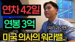 14년 공부해야 겨우 된다는 미국 의사의 워라밸 수준 (연차 42일..)