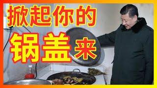 【辱包】掀起你的锅盖来（原曲：掀起你的盖头来）