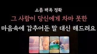 [다복 타로] 소름 팩폭 정확 속마음 파헤치기️ 그 사람이 당신에게 차마 못한 마음속에 감추어둔 말 대신 해드려요