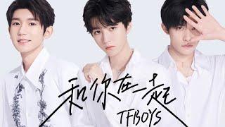 【TFBOYS】TFBOYS组合 七周年新歌 《和你在一起》歌词版甜蜜上线