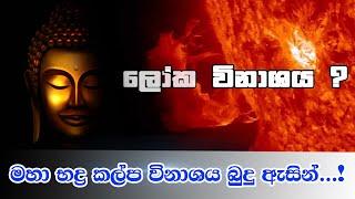 මහා භද්‍ර කල්ප විනාශය බුදු ඇසින් | Viridu Bana - M V Gunadasa