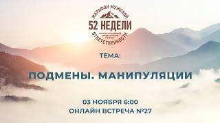 ПОДМЕНЫ. МАНИПУЛЯЦИИ  Встреча 27 ММО 52 недели Второй Сезон 03.11.2021