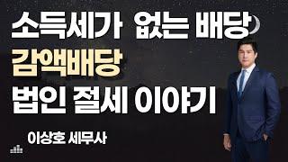 잉여금 배당 세금안나오는 배당도 있다 - 감액배당  [이상호세무사,가업승계절세,증여세,상속세,세율,세금,증여세세율,증여세면제한도,상속세세율]