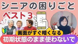 初心者スマホユーザーの３大悩み｜画面が暗くなる・クルクル回る　初期設定のまま使わない！