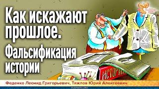 Как искажают прошлое. Фальсификация истории