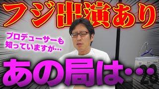 フジテレビと竹田恒泰！