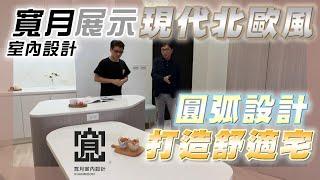 【寬月室內設計】圓弧造型創造更佳動線的現代北歐風格，有效減少銳角與直角的好方法  FT. #羅伊老師 #寬月室內設計 EP.67